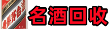平舆县鑫彩名酒回收店